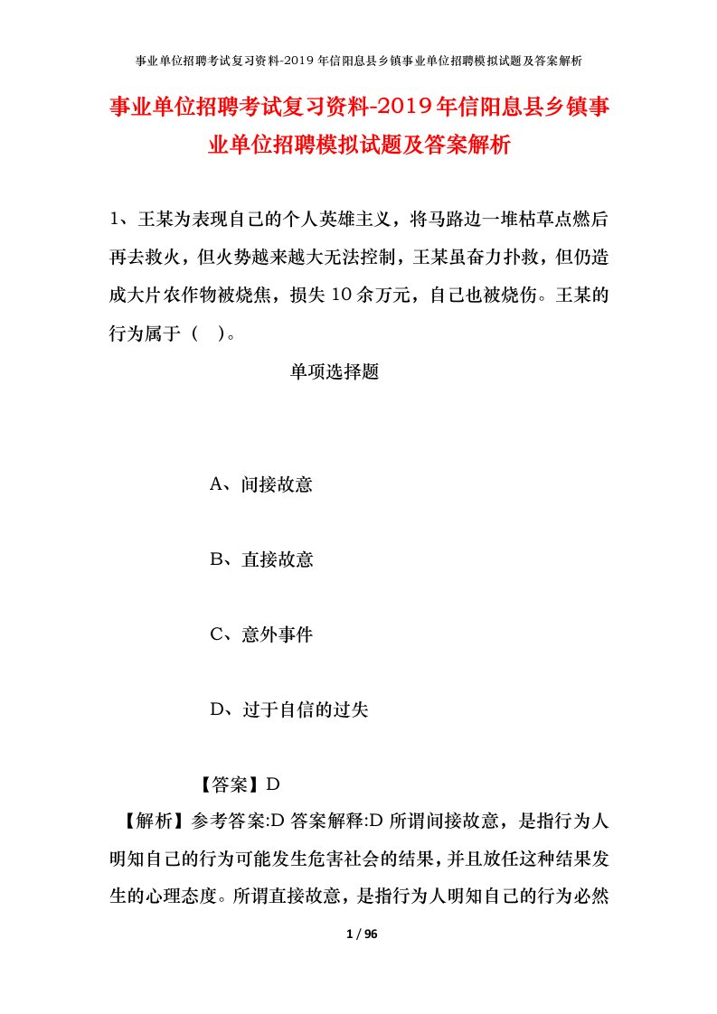 事业单位招聘考试复习资料-2019年信阳息县乡镇事业单位招聘模拟试题及答案解析