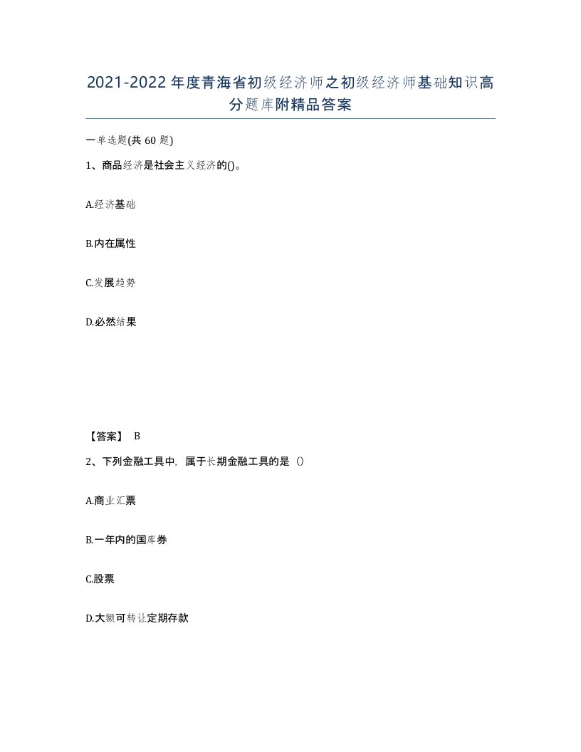 2021-2022年度青海省初级经济师之初级经济师基础知识高分题库附答案