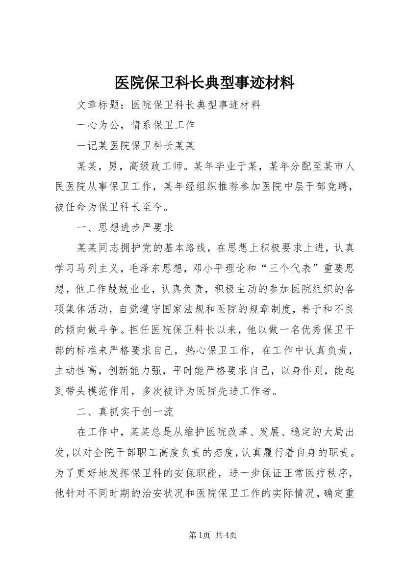 医院保卫科长典型事迹材料