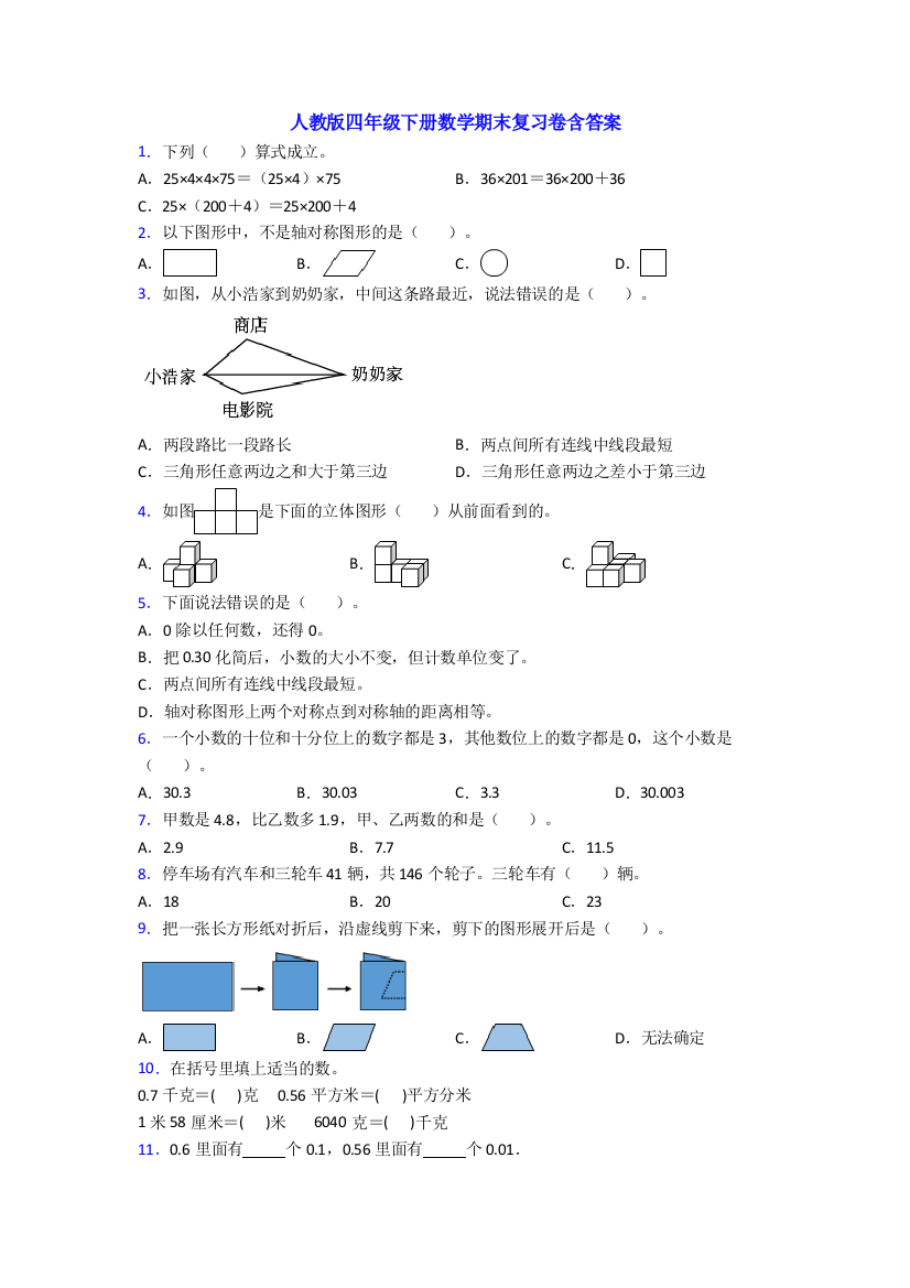 人教版四年级下册数学期末复习卷含答案