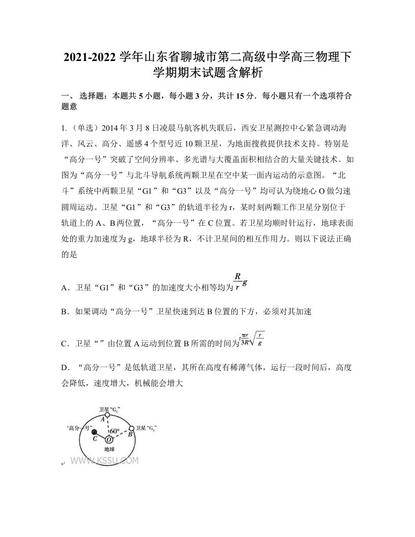 2021-2022学年山东省聊城市第二高级中学高三物理下学期期末试题含解析