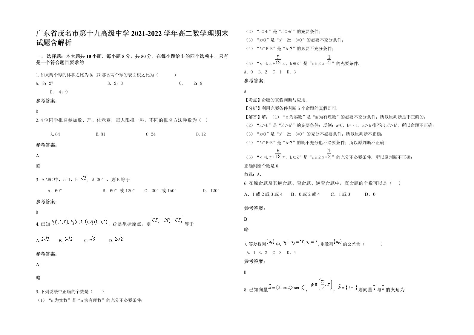 广东省茂名市第十九高级中学2021-2022学年高二数学理期末试题含解析