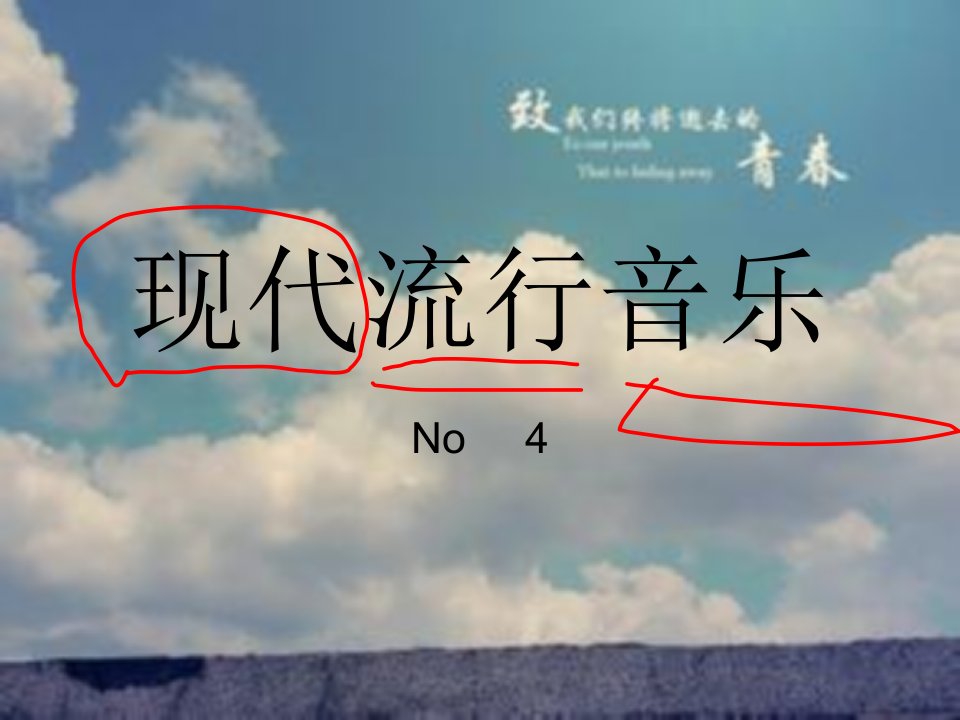 现代流行音乐