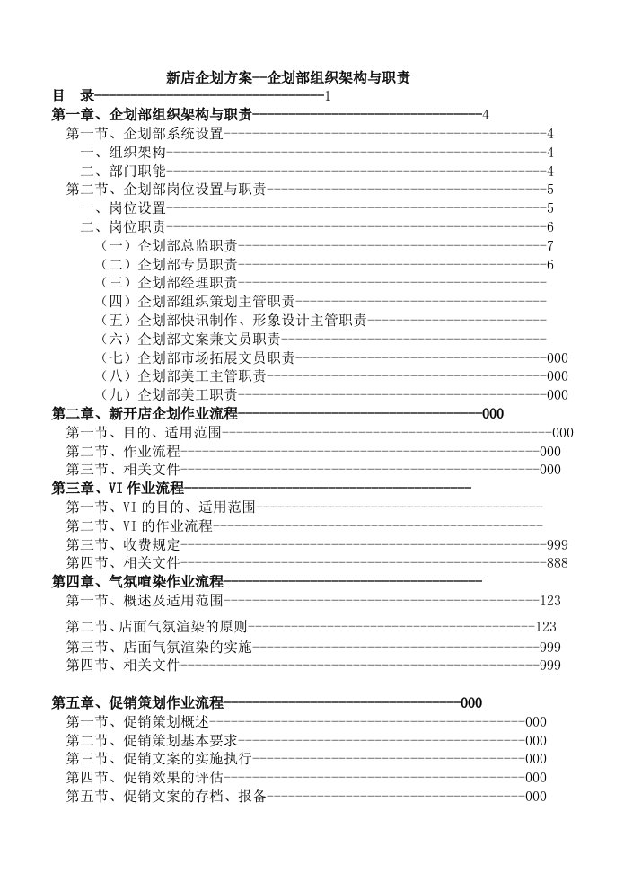 促销管理-新店企划方案企划部组织架构与职责120页1