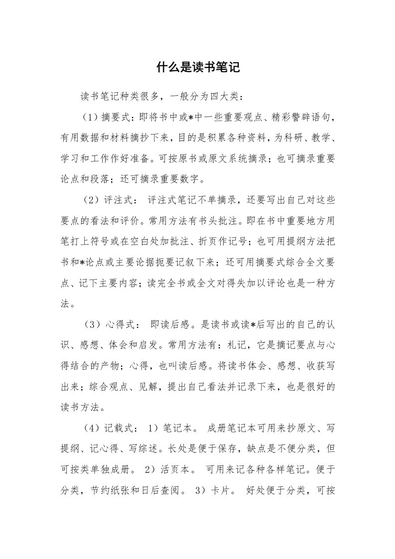 其他范文_429293_什么是读书笔记