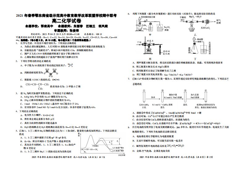 湖北省鄂东南省级示范高中教育教学改革联盟学校2020-2021学年高二化学下学期期中联考试题（pdf）