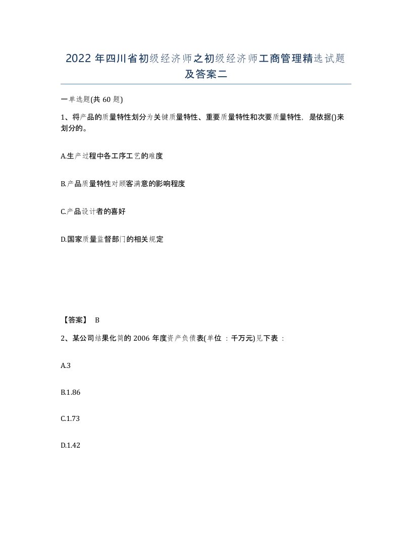 2022年四川省初级经济师之初级经济师工商管理试题及答案二