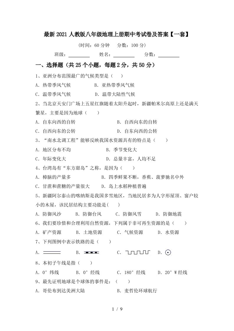 最新2021人教版八年级地理上册期中考试卷及答案一套