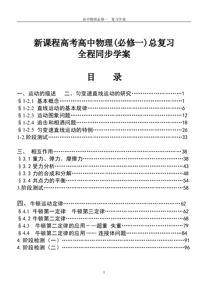 新课程高考高中物理(必修一)总复习全程同步学案