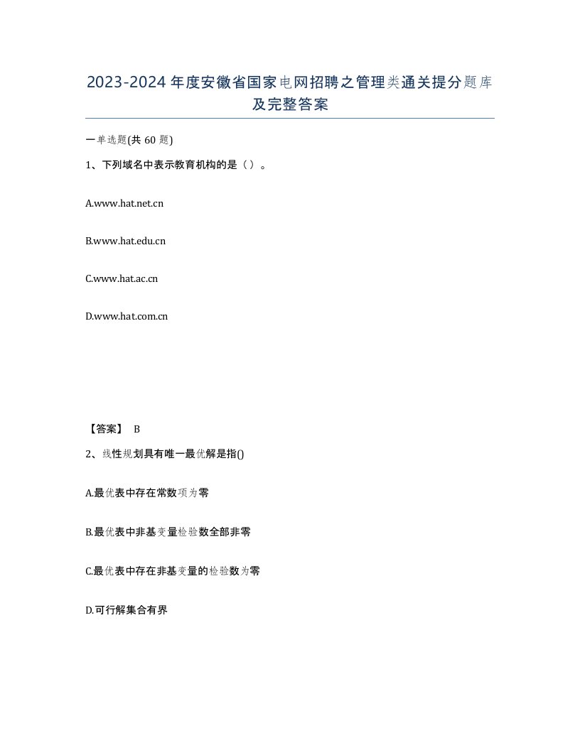 2023-2024年度安徽省国家电网招聘之管理类通关提分题库及完整答案