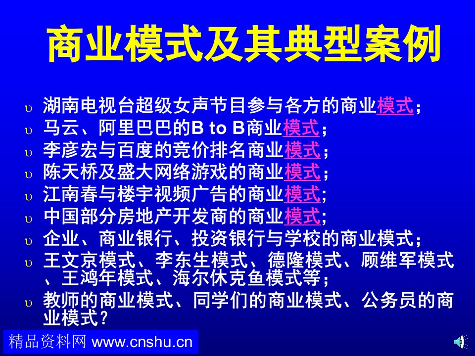 商业模式及其典型案例（PPT34）