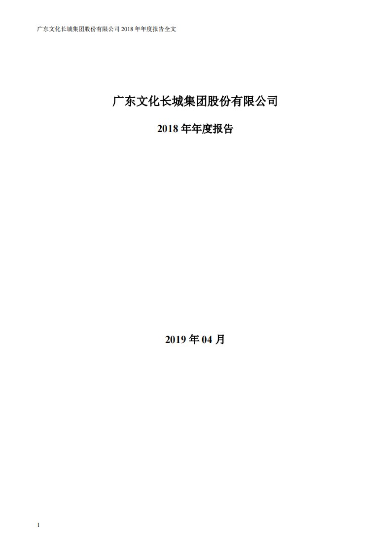 深交所-文化长城：2018年年度报告-20190430