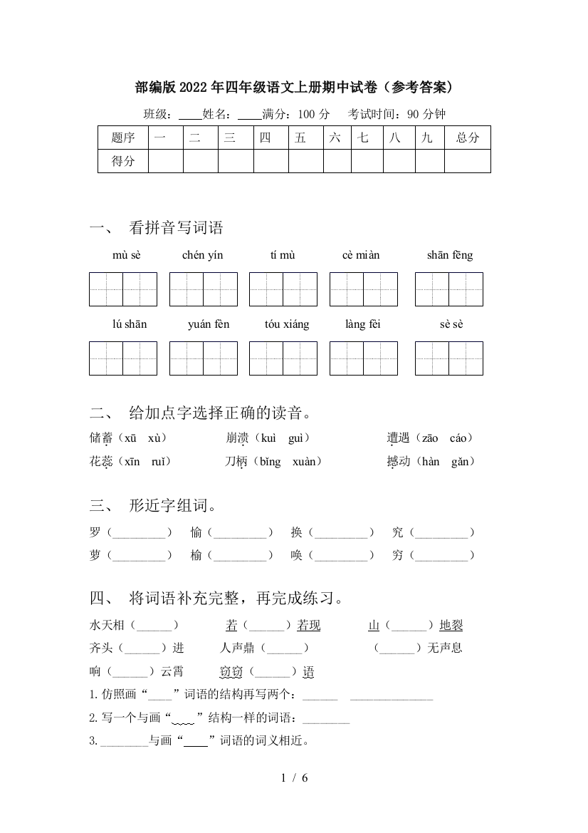 部编版2022年四年级语文上册期中试卷(参考答案)