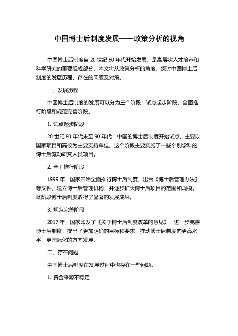 中国博士后制度发展——政策分析的视角