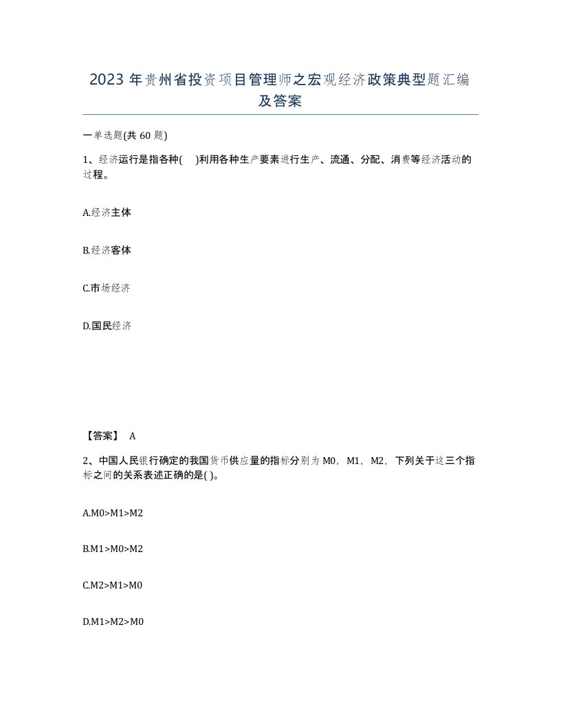 2023年贵州省投资项目管理师之宏观经济政策典型题汇编及答案