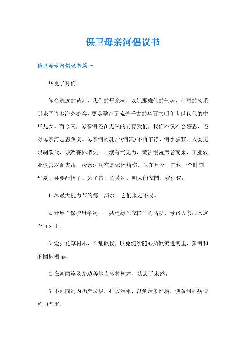 保卫母亲河倡议书