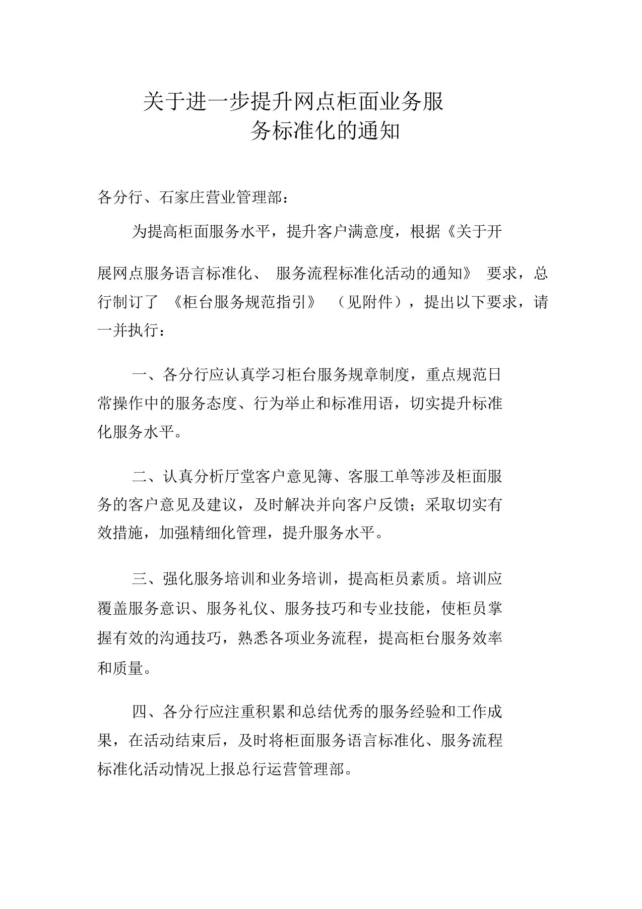 关于进一步提升网点柜面业务服务标准化的通知