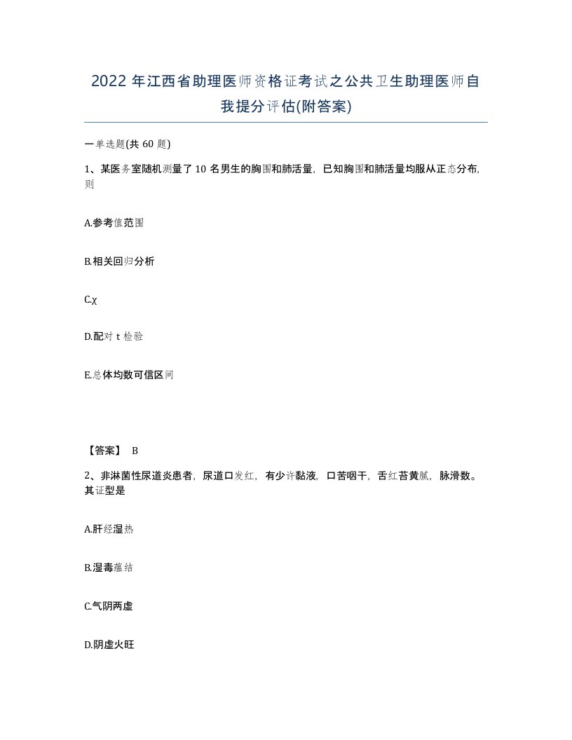 2022年江西省助理医师资格证考试之公共卫生助理医师自我提分评估附答案