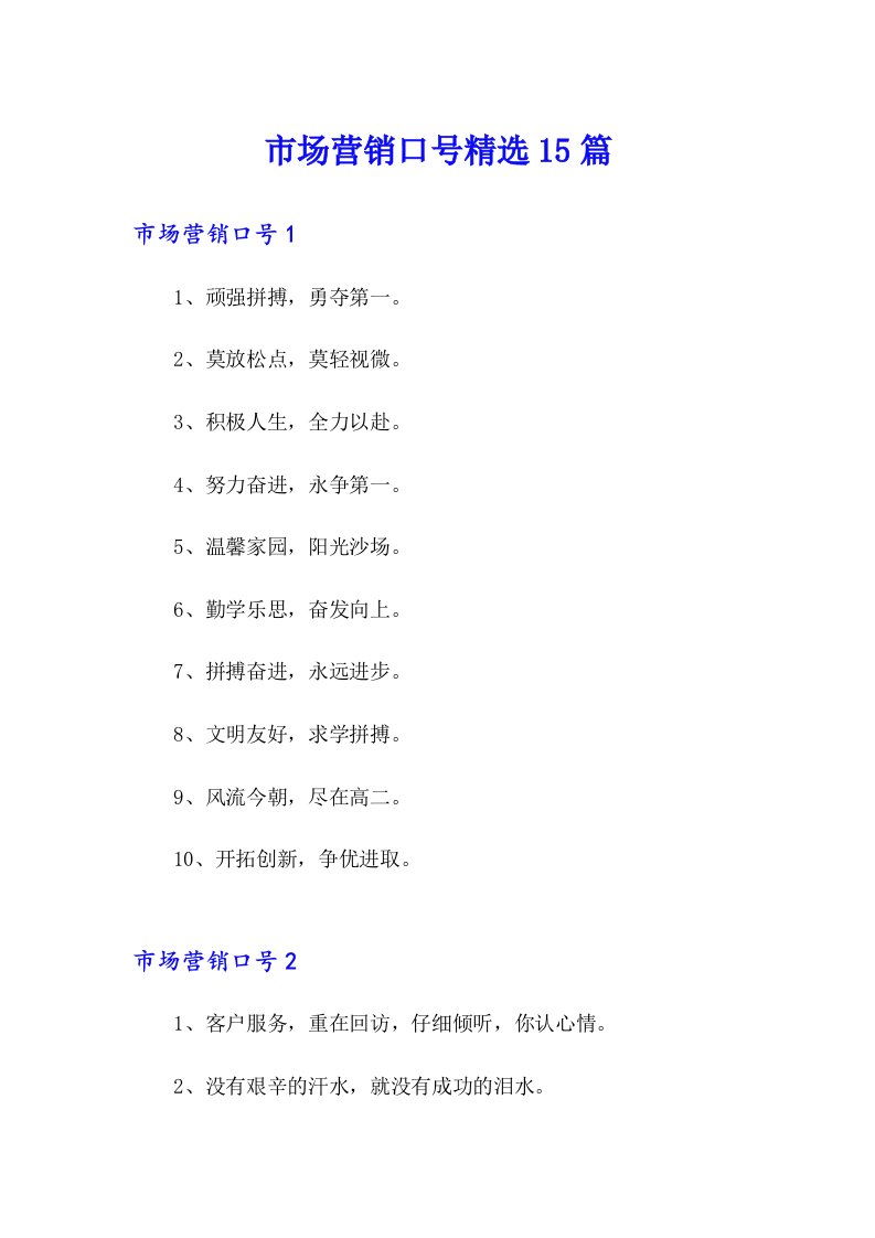 市场营销口号精选15篇