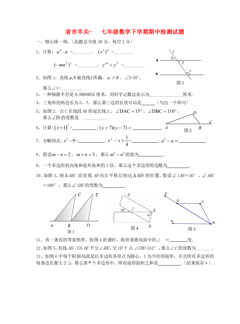 （整理版）市羊尖七年级数学下学期期中检测试