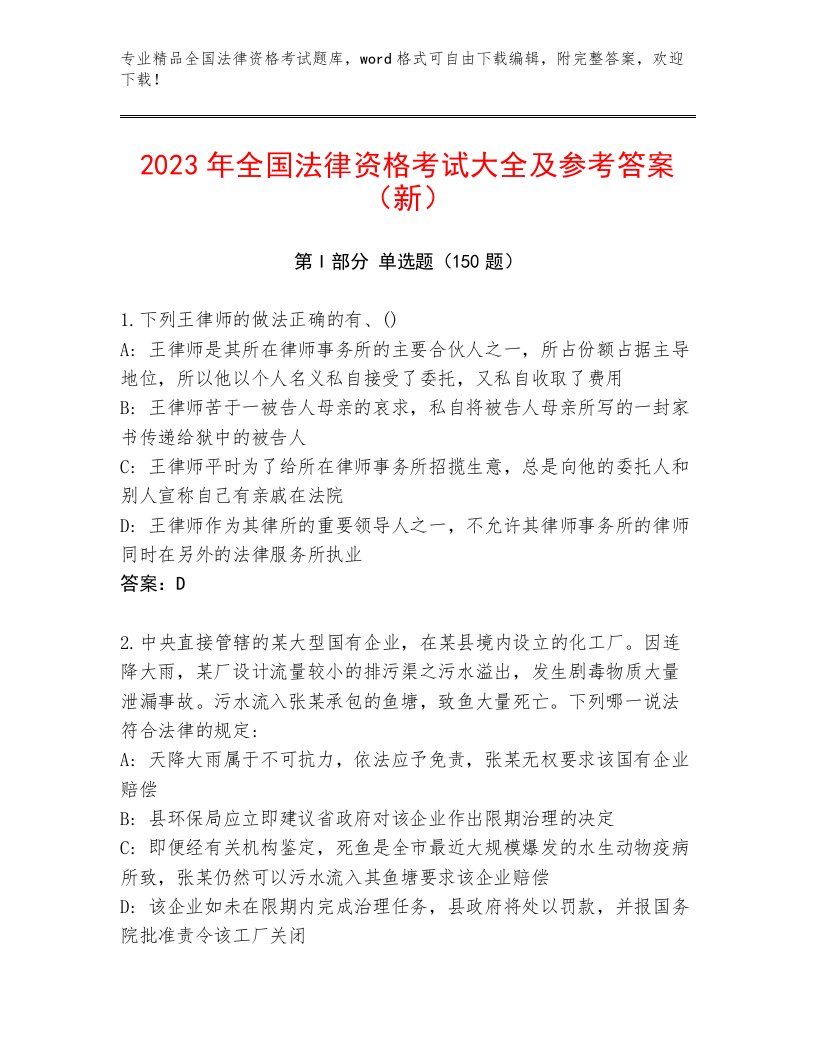 优选全国法律资格考试真题题库带解析答案