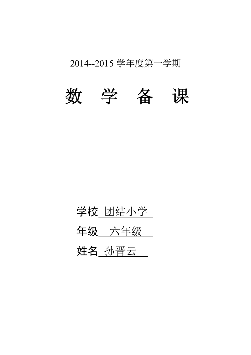 2014-2015第6年级第一学期备课导学案