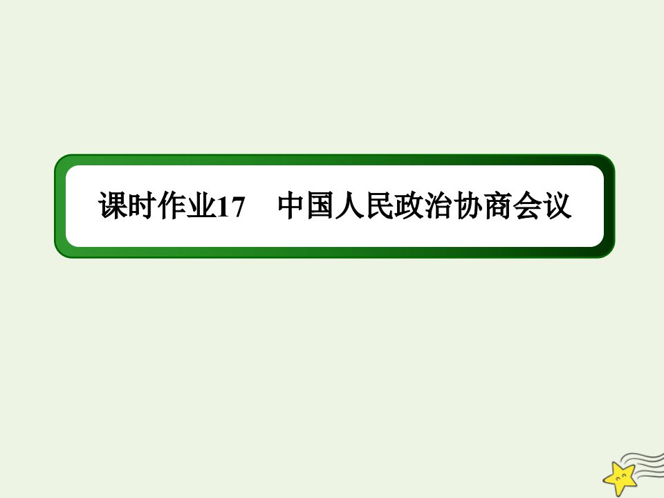 高中政治第三单元发展社会主义民主政治第七课中国共产党领导的多党合作和政治协商制度2中国人民政治协商会议练习课件新人教版必修2