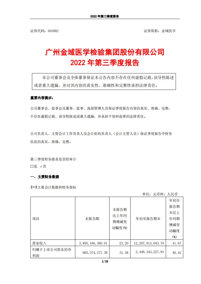 上交所-广州金域医学检验集团股份有限公司2022年第三季度报告-20221027