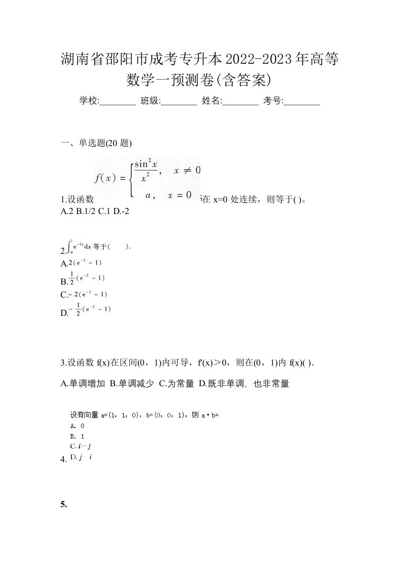 湖南省邵阳市成考专升本2022-2023年高等数学一预测卷含答案