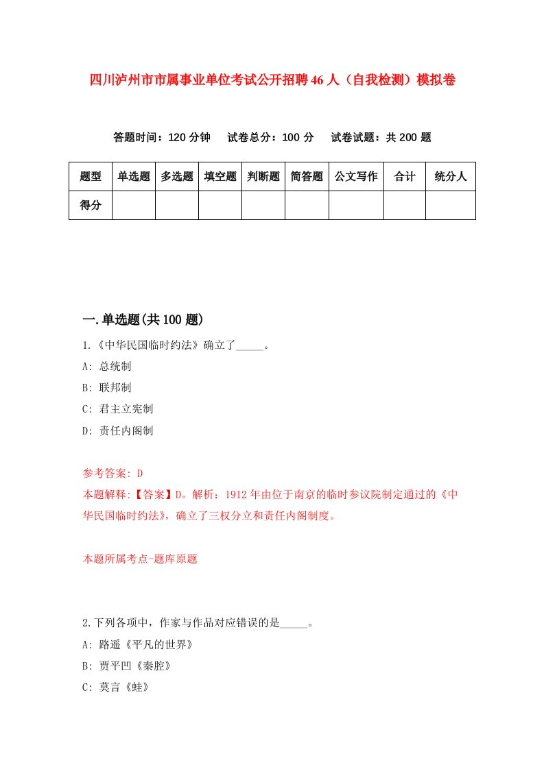 四川泸州市市属事业单位考试公开招聘46人自我检测模拟卷第7次