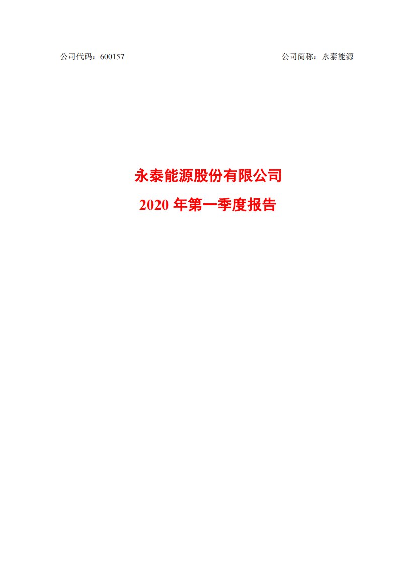 上交所-永泰能源2020年第一季度报告-20200428