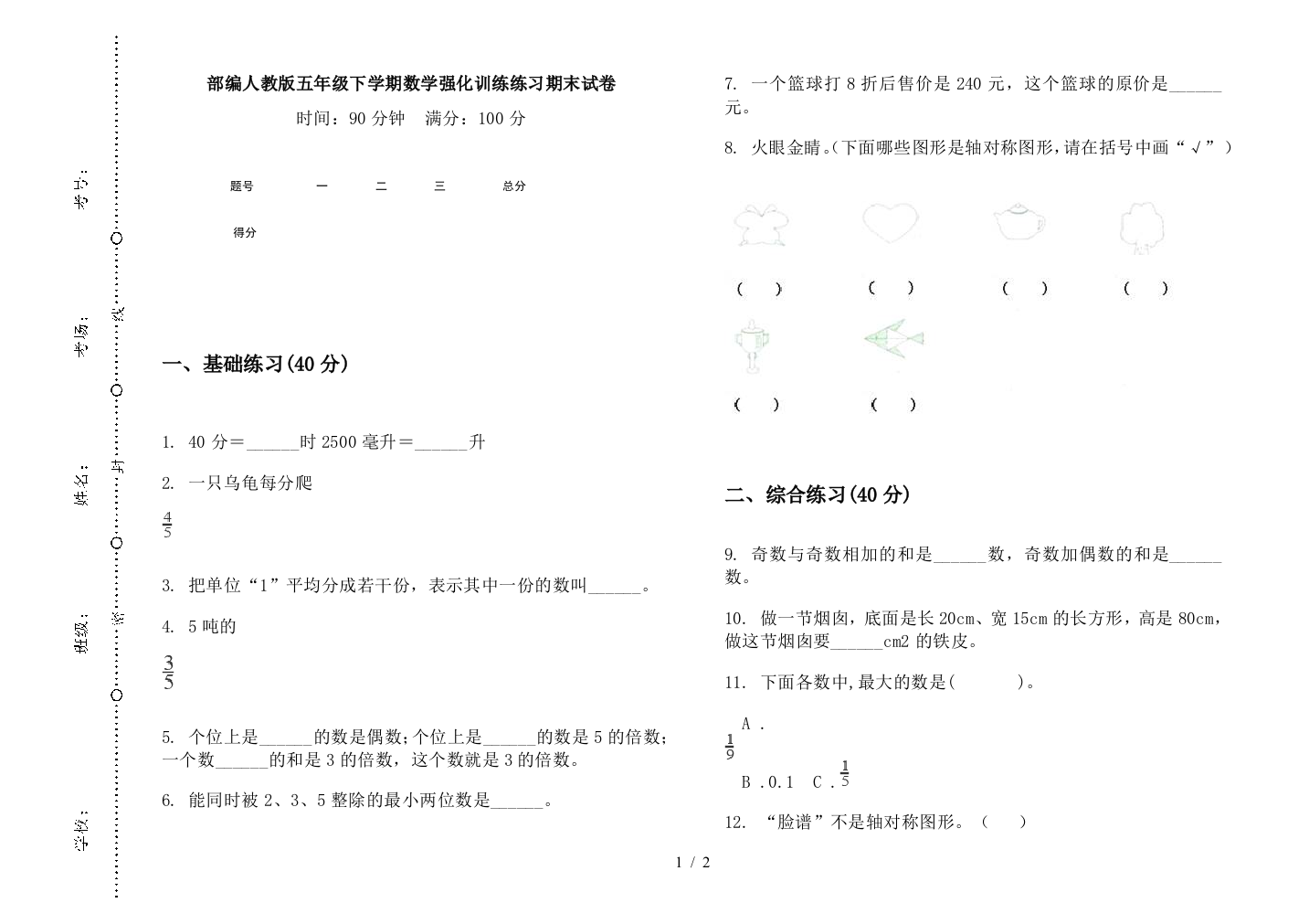 部编人教版五年级下学期数学强化训练练习期末试卷