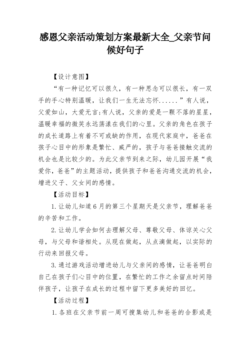 感恩父亲活动策划方案最新大全_父亲节问候好句子