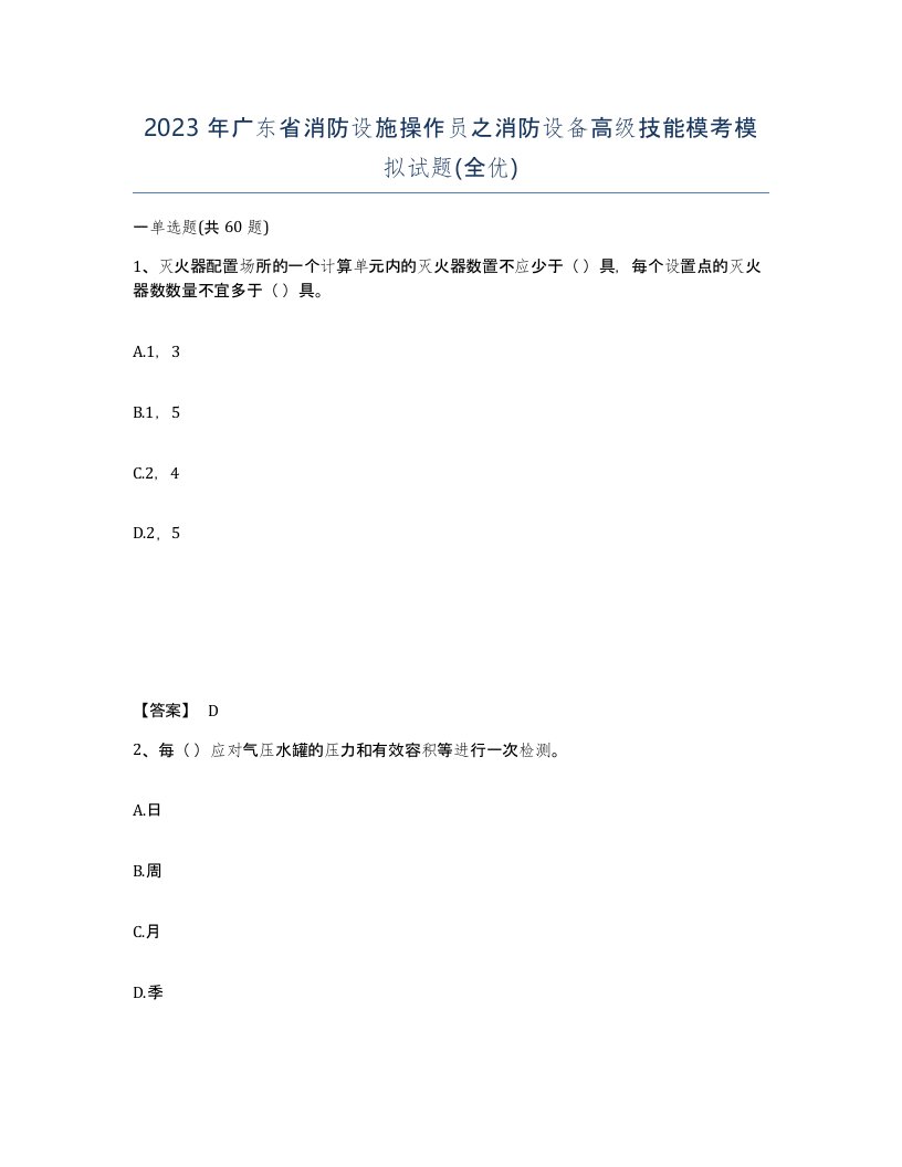 2023年广东省消防设施操作员之消防设备高级技能模考模拟试题全优