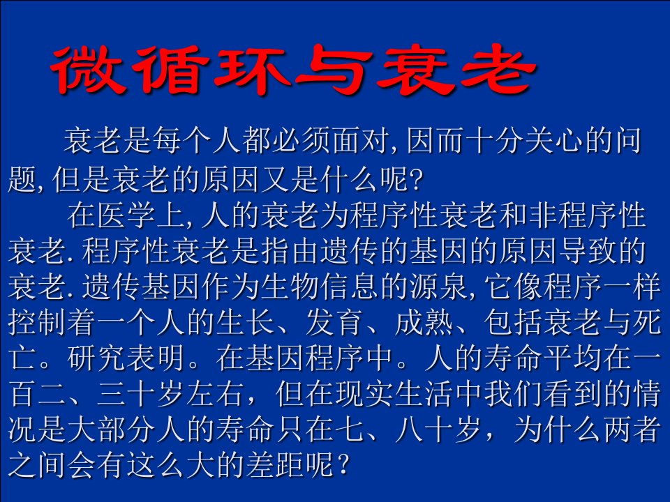 微循环与衰老幻灯片