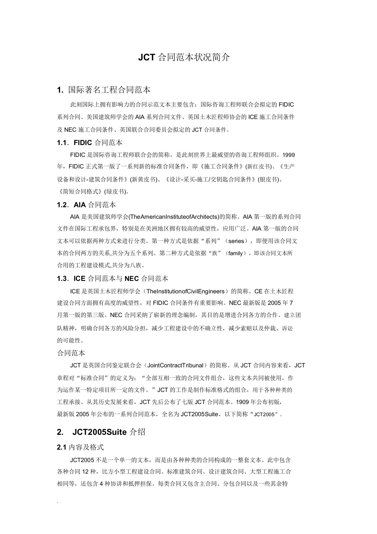 JCT合同范本情况简介