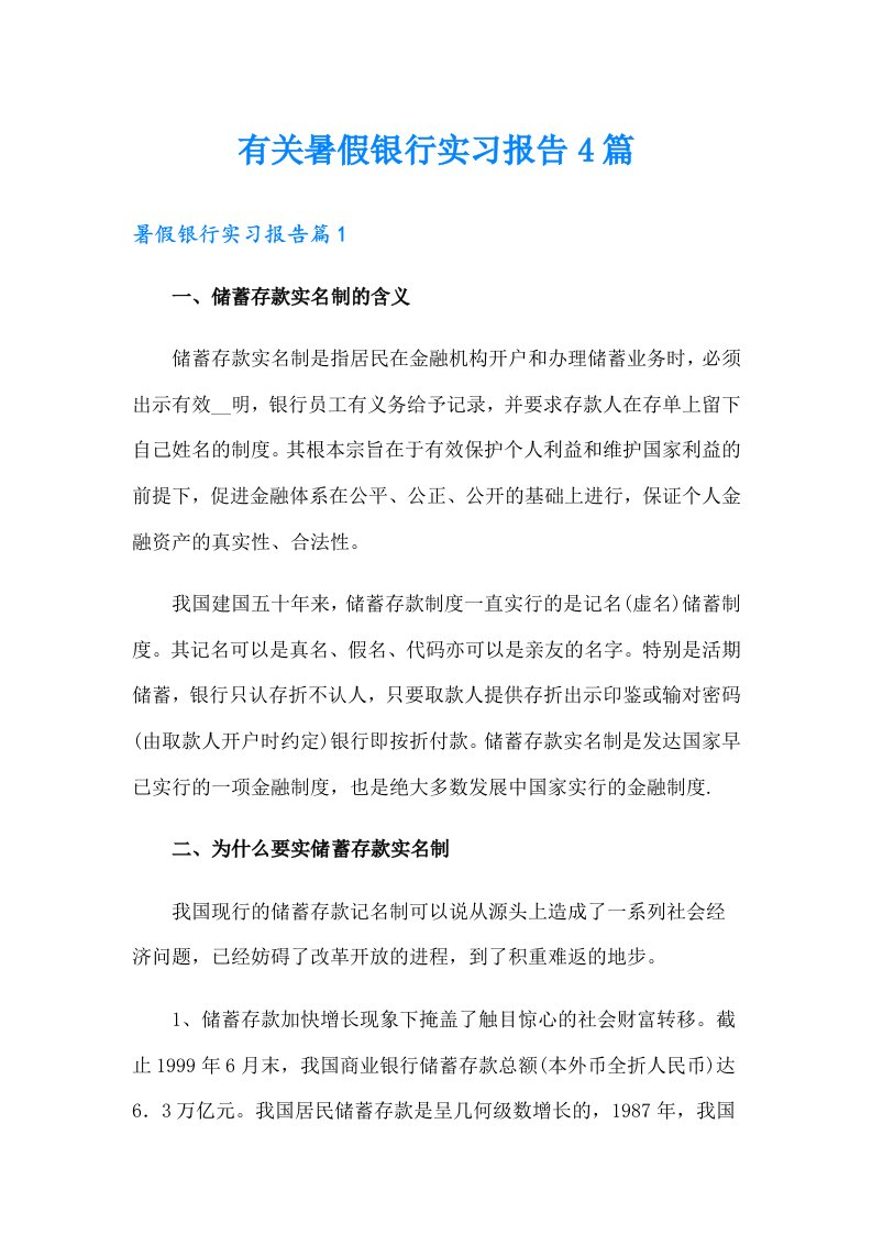 有关暑假银行实习报告4篇