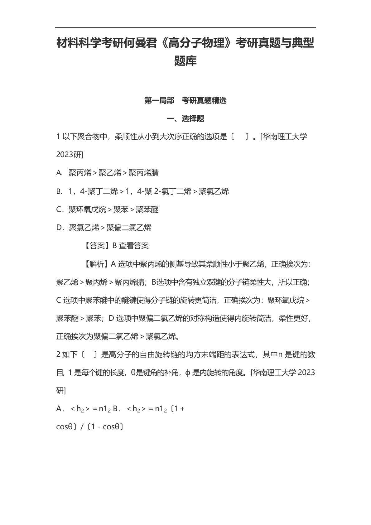 材料科学考研何曼君《高分子物理》考研真题与典型题库