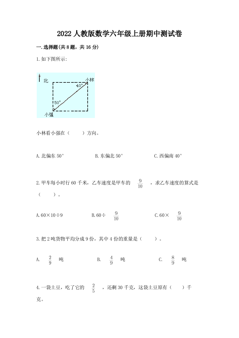 2022人教版数学六年级上册期中测试卷（研优卷）