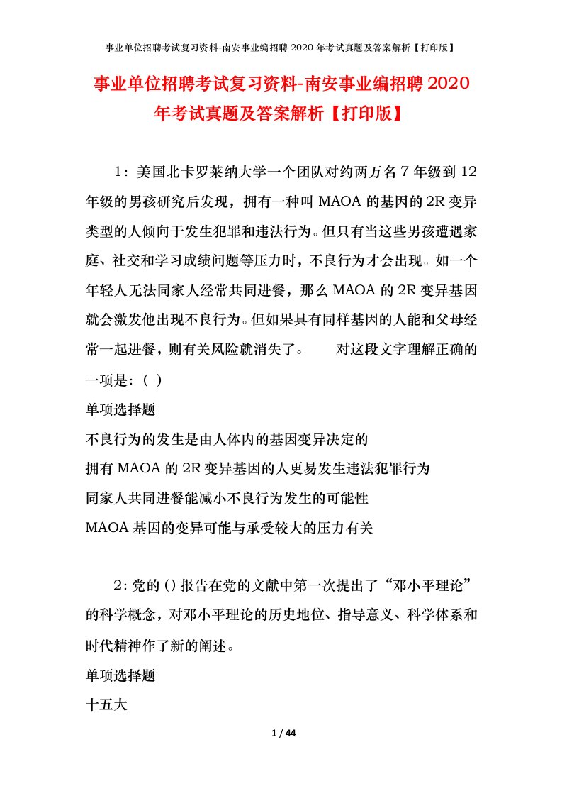 事业单位招聘考试复习资料-南安事业编招聘2020年考试真题及答案解析打印版_1