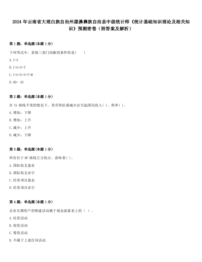 2024年云南省大理白族自治州漾濞彝族自治县中级统计师《统计基础知识理论及相关知识》预测密卷（附答案及解析）