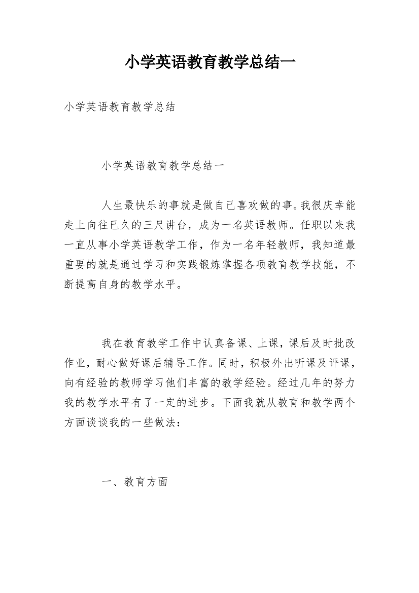 小学英语教育教学总结一