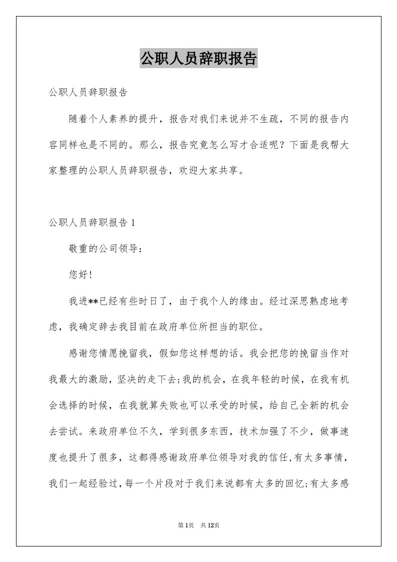 公职人员辞职报告例文