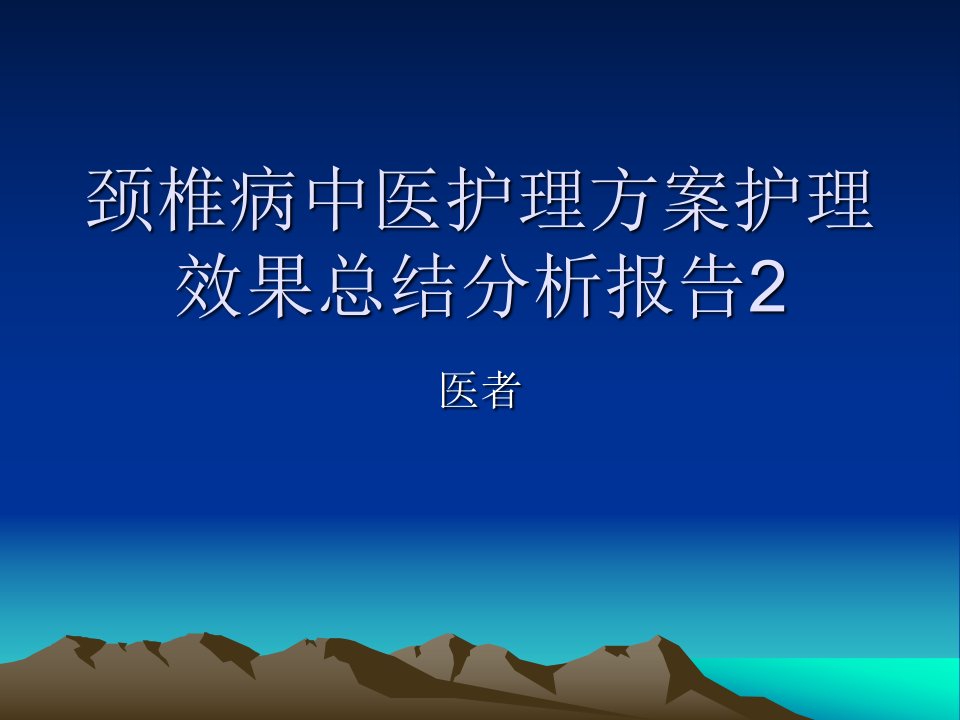 颈椎病的中医护理方案效果分析课件