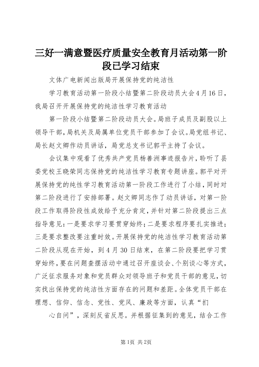 三好一满意暨医疗质量安全教育月活动第一阶段已学习结束