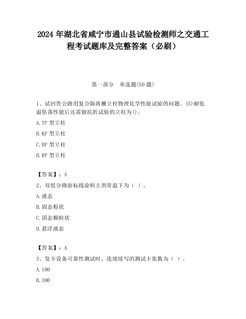 2024年湖北省咸宁市通山县试验检测师之交通工程考试题库及完整答案（必刷）