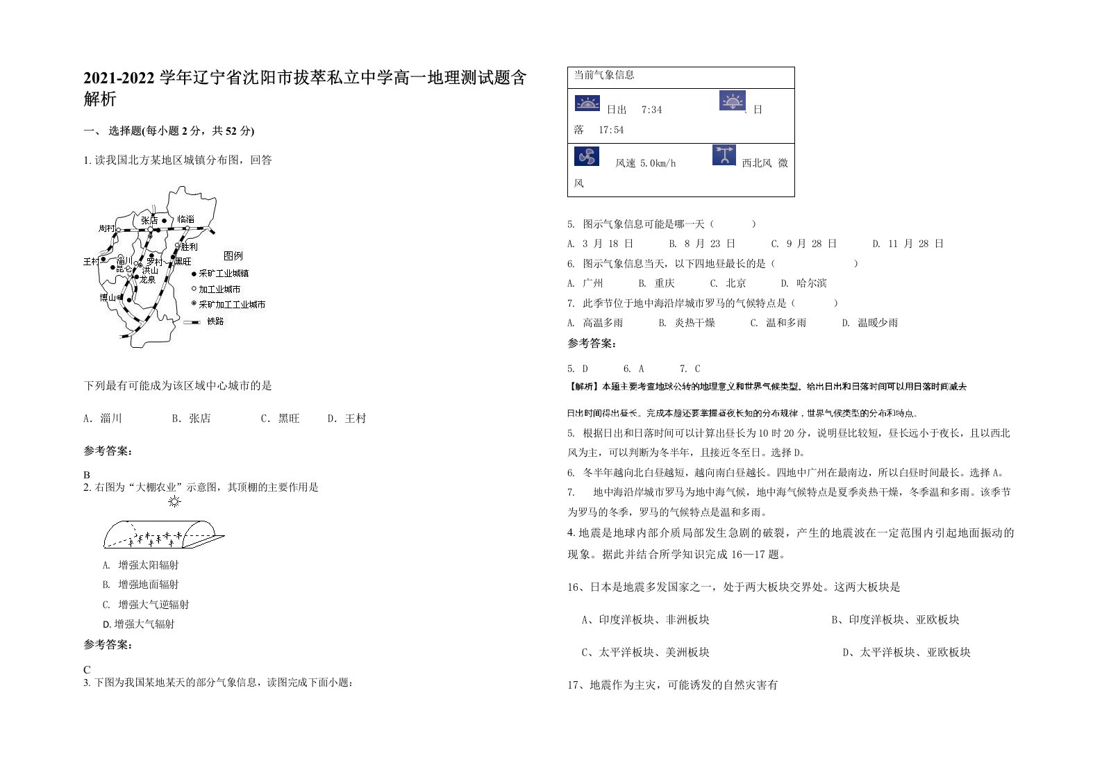 2021-2022学年辽宁省沈阳市拔萃私立中学高一地理测试题含解析