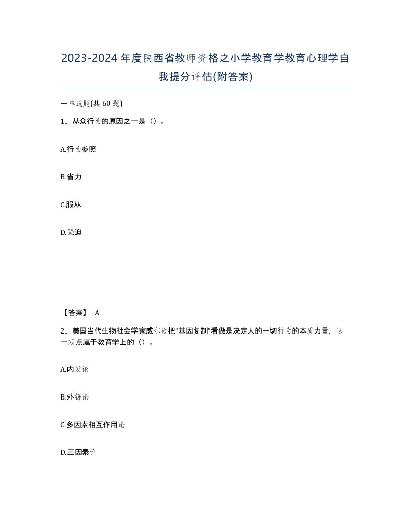 2023-2024年度陕西省教师资格之小学教育学教育心理学自我提分评估附答案