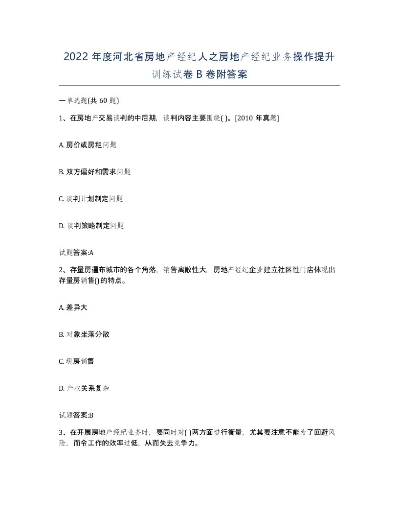 2022年度河北省房地产经纪人之房地产经纪业务操作提升训练试卷B卷附答案