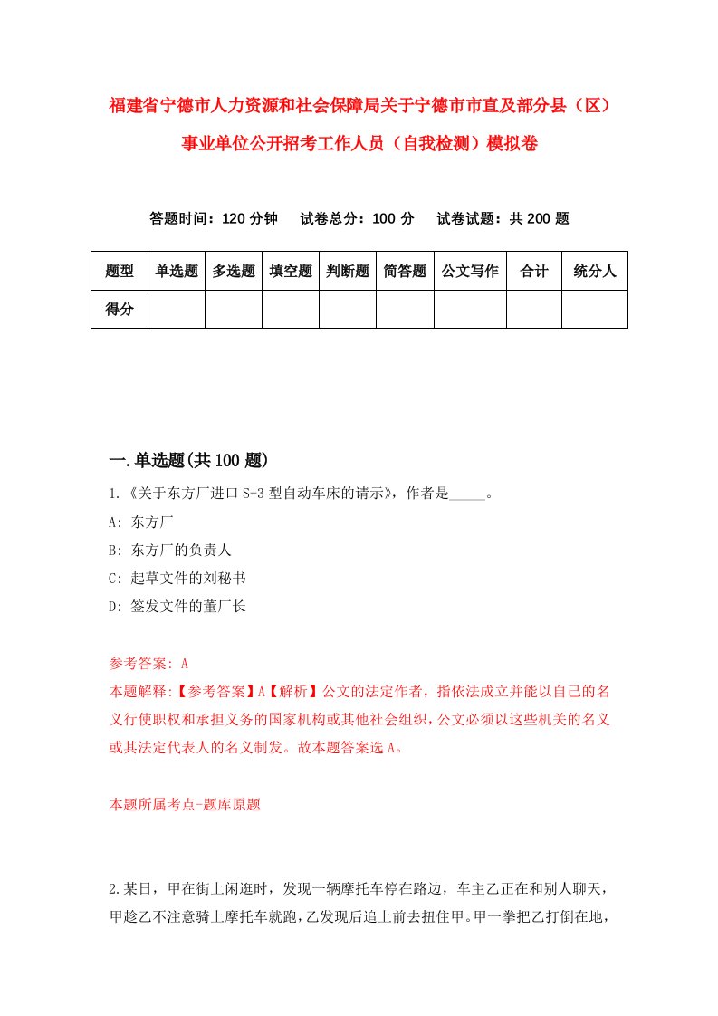 福建省宁德市人力资源和社会保障局关于宁德市市直及部分县区事业单位公开招考工作人员自我检测模拟卷第3套